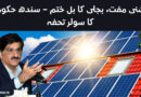 Sindh Government Free Solar Panels for Low-Income Families
