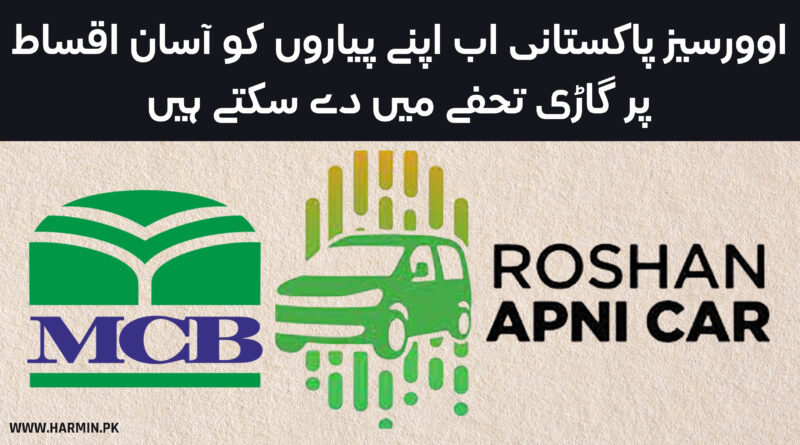 MCB Roshan Apni Car Scheme Car Financing Scheme for Overseas Pakistanis through Roshan Digital Account